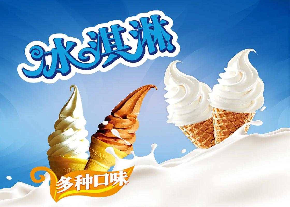 清涼一夏，甜蜜在心——冰淇淋海報設計的力量